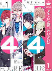 4×4～お隣さんは4B男子～ 1