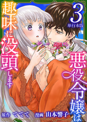 悪役令嬢は趣味に没頭します　単行本版 3巻