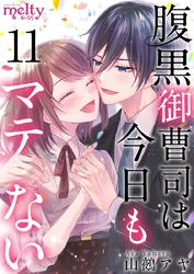 腹黒御曹司は今日もマテない 11巻