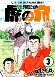 石井さだよしゴルフ漫画シリーズ 90を切るための虎の穴 3巻