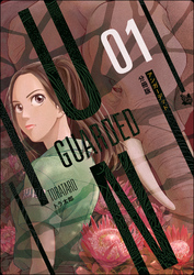 UNGUARDED 分冊版1