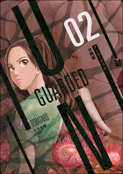 UNGUARDED 分冊版2