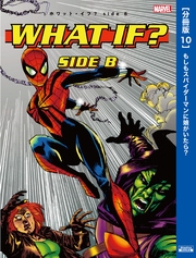 ホワット・イフ？［分冊版10］もしもスパイダーマンに娘がいたら？