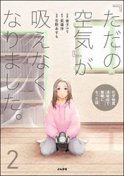 「ただの空気」が吸えなくなりました。 ～化学物質過敏症で無職になった話～