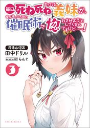 毎日死ね死ね言ってくる義妹が、俺が寝ている隙に催眠術で惚れさせようとしてくるんですけど……！