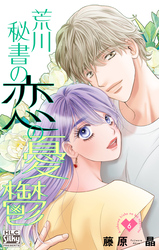 荒川秘書の恋の憂鬱　6巻