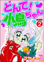 とんで！小鳥ちゃん【完全版】（分冊版）　【第2話】