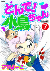 とんで！小鳥ちゃん【完全版】（分冊版）　【第7話】