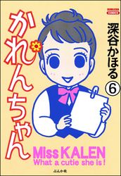 かれんちゃん（分冊版）