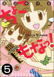 ちょこもなっ！（分冊版）