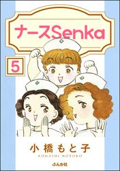 ナースSenka（分冊版）