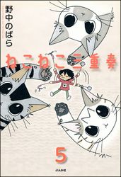 ねこねこ三重奏（分冊版）