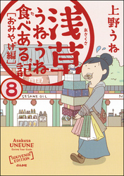 浅草うねうね食べある記（分冊版）　【第8話】