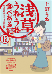 浅草うねうね食べある記（分冊版）　【第12話】