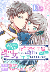 悪役令嬢ですが死亡フラグ回避のために聖女になって権力を行使しようと思います[ばら売り]　第10話