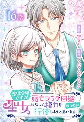 悪役令嬢ですが死亡フラグ回避のために聖女になって権力を行使しようと思います[ばら売り]　第16話