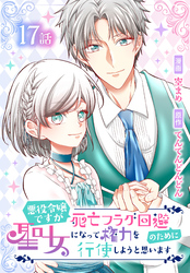 悪役令嬢ですが死亡フラグ回避のために聖女になって権力を行使しようと思います[ばら売り]　第17話