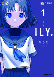 ＩＬＹ．　１巻