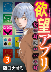 欲望アプリ 女の耳はロバの耳（分冊版）　【第3話】