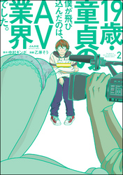 19歳・童貞の僕が飛び込んだのは、AV業界でした。　（2）