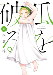 瓜を破る｜漫画・コミックを読むならmusic.jp