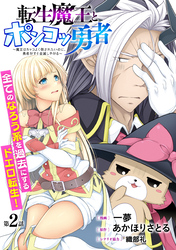 [ハレム]転生魔王とポンコツ勇者　～魔王はカッコよく倒されたいのに、勇者がすぐ全滅しやがる～　第2話