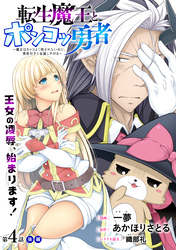 [ハレム]転生魔王とポンコツ勇者　～魔王はカッコよく倒されたいのに、勇者がすぐ全滅しやがる～　第4話 後編