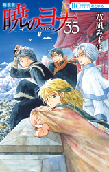 暁のヨナ【現パロ番外編＋スケッチ集付き特装版】　35巻