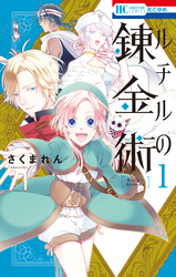 ルチルの錬金術【電子限定おまけ付き】　1巻