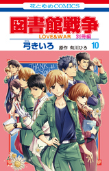 図書館戦争　LOVE&WAR　別冊編【描き下ろしマンガ＋ミニ画集付き特装版】　10巻