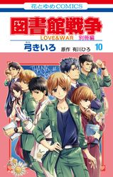 図書館戦争　LOVE&WAR　別冊編【描き下ろしマンガ＋ミニ画集付き特装版】