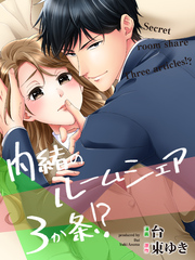 内緒のルームシェア3か条！？　最終話　今日から私は青ちゃんの…