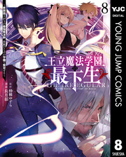 王立魔法学園の最下生～貧困街上がりの最強魔法師、貴族だらけの学園で無双する～ 8
