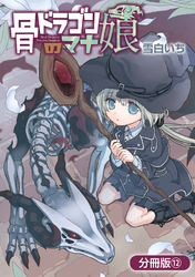 骨ドラゴンのマナ娘【分冊版】 12巻