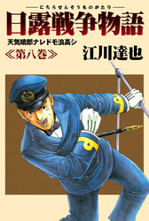 日露戦争物語 8