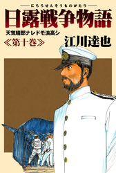 日露戦争物語 10