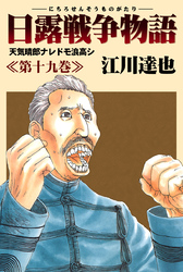 日露戦争物語 19