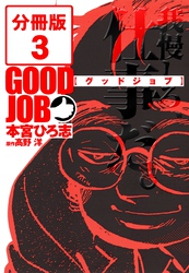 GOODJOB【グッドジョブ】【分冊版】 3