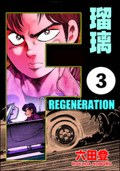 F REGENERATION 瑠璃（分冊版）　【第3話】