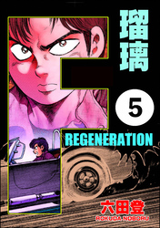 F REGENERATION 瑠璃（分冊版）　【第5話】