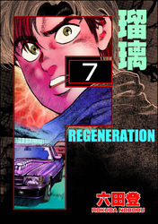 F REGENERATION 瑠璃（分冊版）　【第7話】