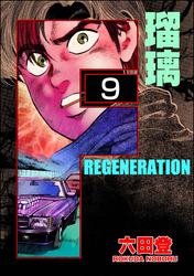 F REGENERATION 瑠璃（分冊版）　【第9話】