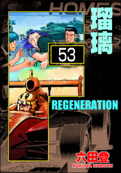 F REGENERATION 瑠璃（分冊版）　【第53話】