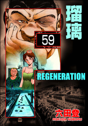 F REGENERATION 瑠璃（分冊版）　【第59話】