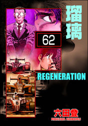 F REGENERATION 瑠璃（分冊版）　【第62話】