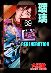 F REGENERATION 瑠璃（分冊版）　【第69話】