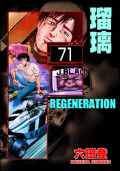 F REGENERATION 瑠璃（分冊版）　【第71話】