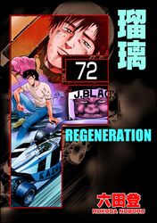 F REGENERATION 瑠璃（分冊版）