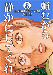 頼むから静かにしてくれ（分冊版）　【第8話】