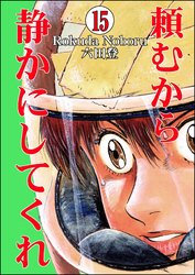 頼むから静かにしてくれ（分冊版）　【第15話】